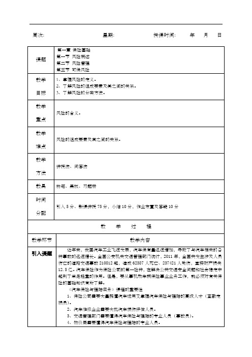 汽车保险与理赔教案 