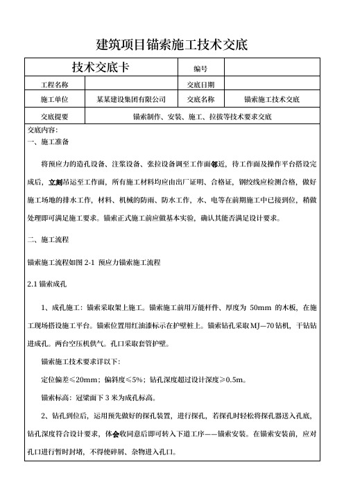 建筑项目锚索施工技术交底