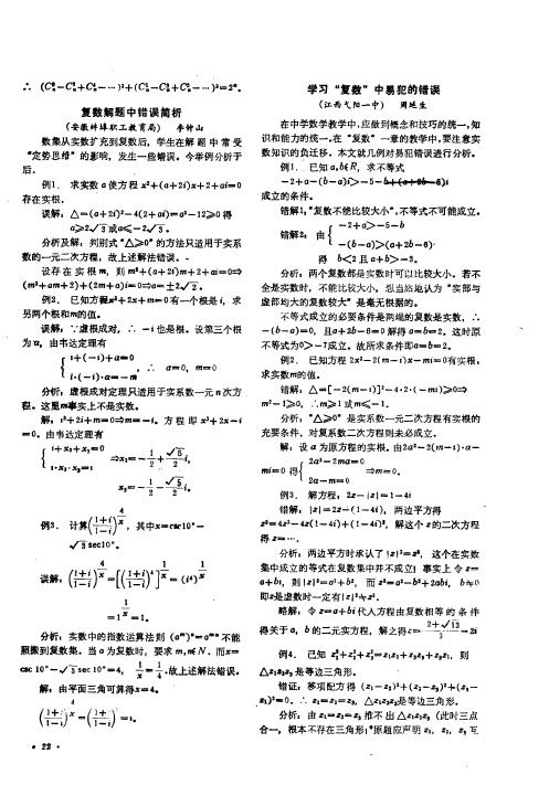 复数解题中错误简析