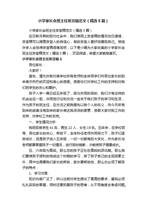 小学家长会班主任发言稿范文（精选5篇）