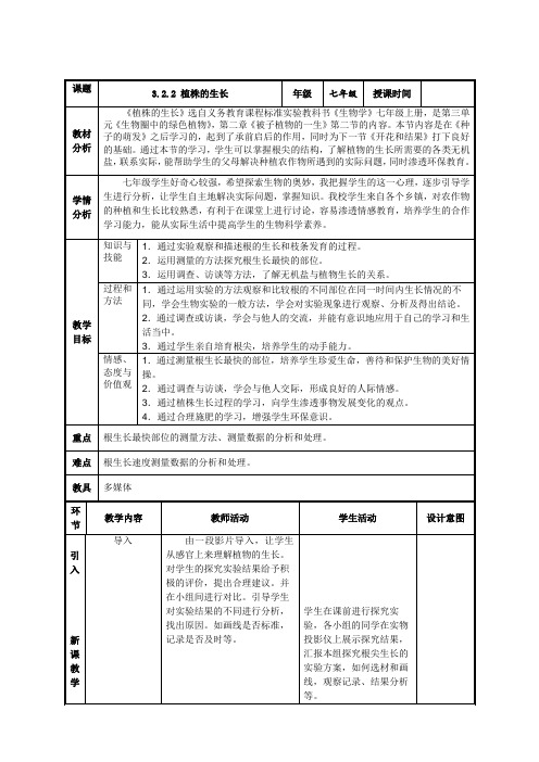 人教版七年级生物生物上册第三单元第二章第二节3.2.2 植株的生长 教案