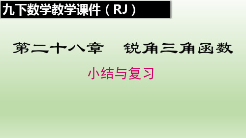 九人数学下册教学课件第二十八章 小结与复习