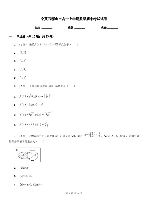 宁夏石嘴山市高一上学期数学期中考试试卷