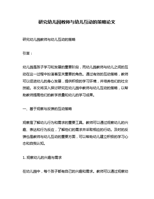 研究幼儿园教师与幼儿互动的策略论文