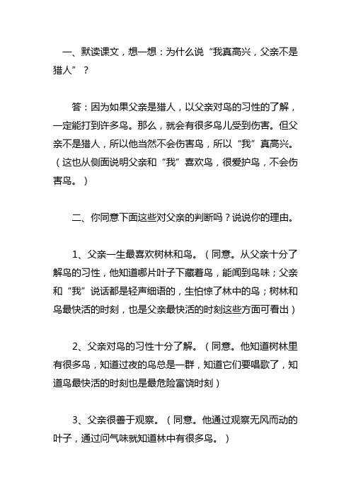 部编版三年级上册《父亲、树林和鸟》课后习题及答案