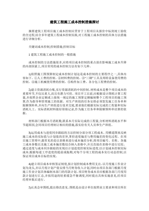 建筑工程施工成本控制措施探讨