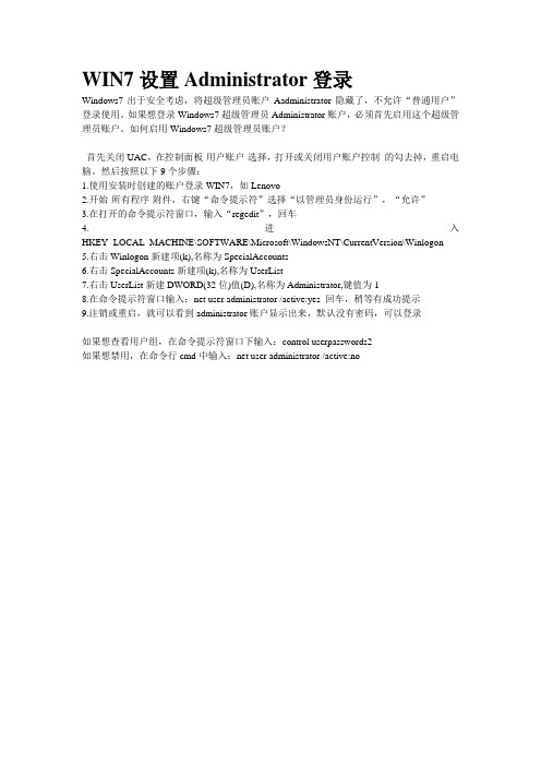 WIN7设置Administrator登录