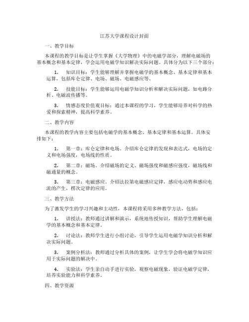 江苏大学课程设计封面