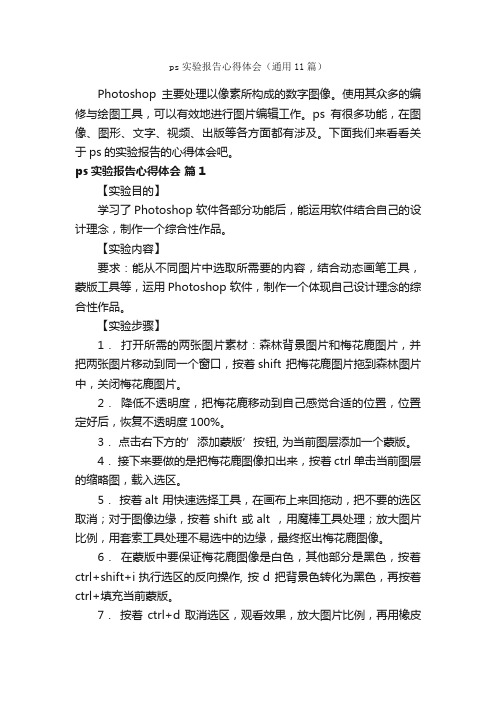 ps实验报告心得体会（通用11篇）