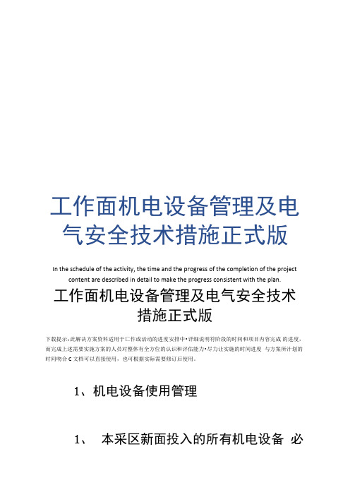 工作面机电设备管理及电气安全技术措施正式版