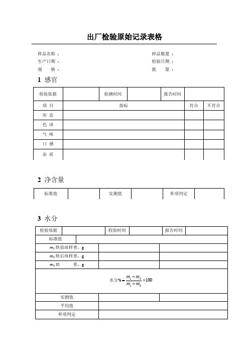 固体饮料出厂检验原始记录