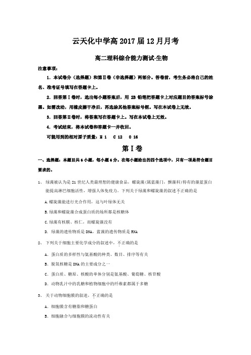 【全国百强校】云南省云天化中学2015-2016学年高二12月月考生物试题