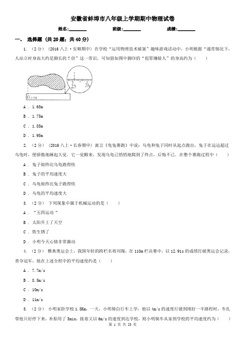 安徽省蚌埠市八年级上学期期中物理试卷