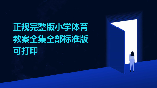 正规完整版小学体育教案全集全部标准版可打印