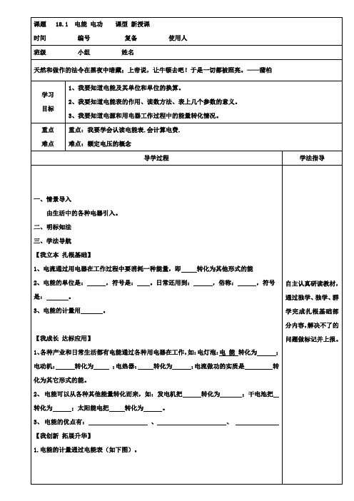 人教版九年级物理第一轮复习导学案:18-1电能电功