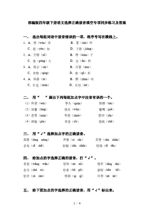 部编版四年级下册语文选择正确读音填空专项同步练习及答案