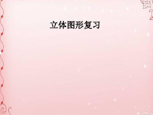 六年级下册数学课件-第6单元 立体图形复习-人教新课标(2014秋) (共18张PPT)