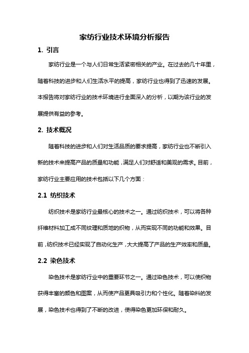 家纺行业技术环境分析报告