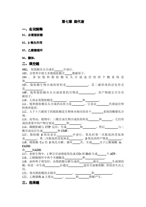 生物化学5-7章脂代谢、氨基酸代谢、核苷酸代谢复习题