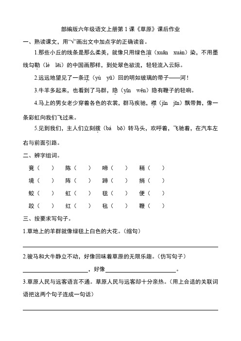 部编版六年级语文上册第1课《草原》课后作业练习题附答案