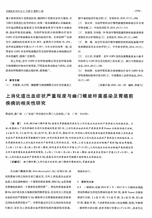 上消化道出血症状严重程度与幽门螺旋杆菌感染及胃癌前疾病的相关性研究