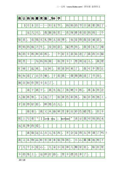 四年级叙事作文：我让妈妈露笑脸_700字