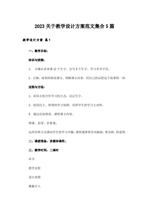 2023关于教学设计方案范文集合5篇