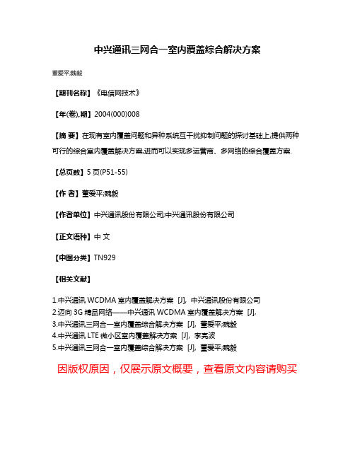 中兴通讯三网合一室内覆盖综合解决方案