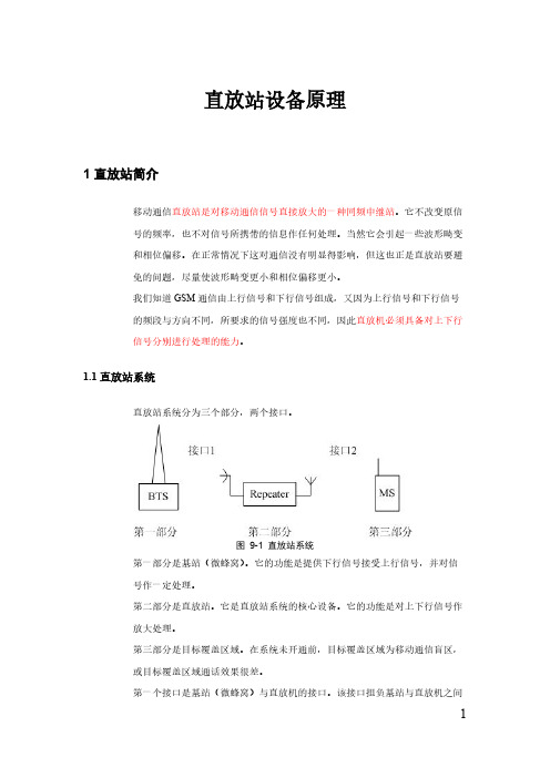 [VIP专享]直放站结构原理