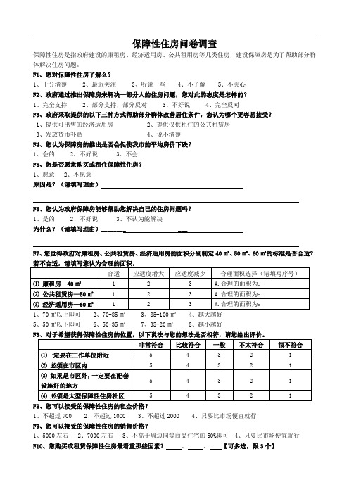 保障性住房问卷调查