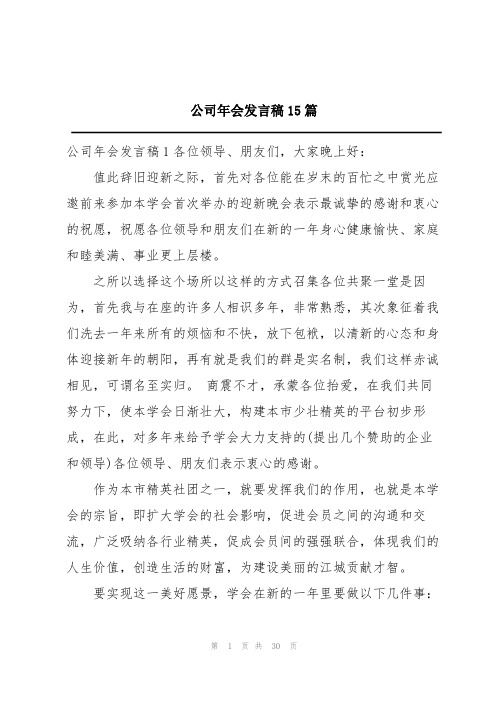 公司年会发言稿15篇