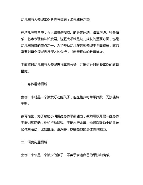 幼儿园五大领域案例分析与措施：多元成长之路