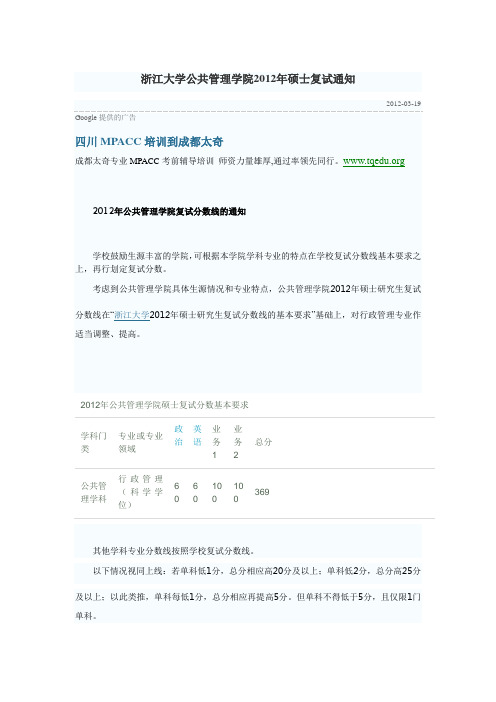 浙江大学公共管理学院2012年硕士复试通知