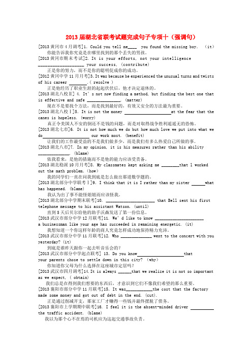 湖北省高考英语 联考试题完成句子专项十 强调句