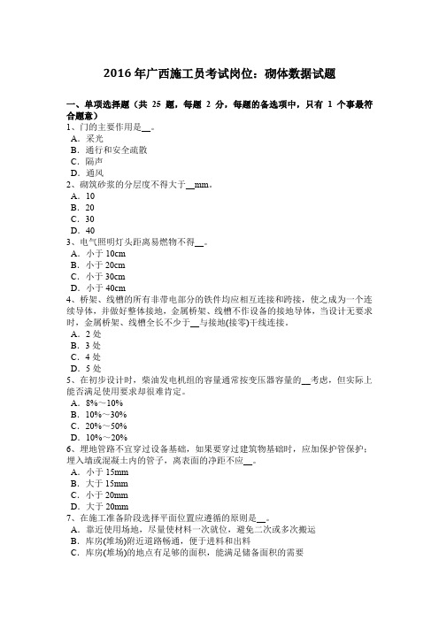 2016年广西施工员考试岗位:砌体数据试题