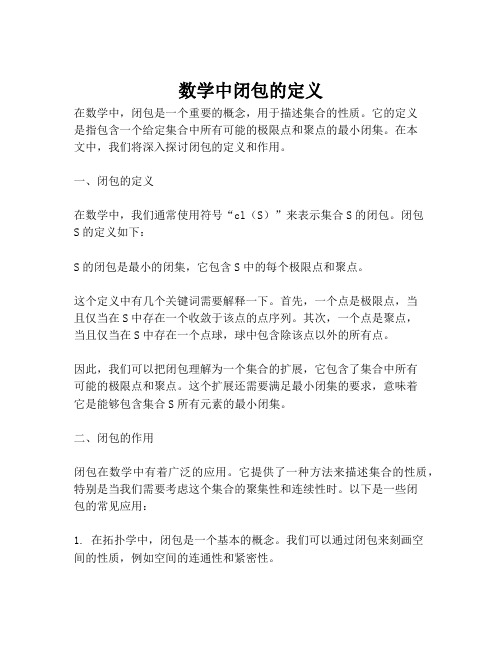 数学中闭包的定义