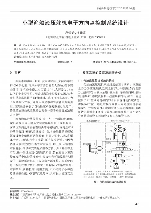 小型渔船液压舵机电子方向盘控制系统设计