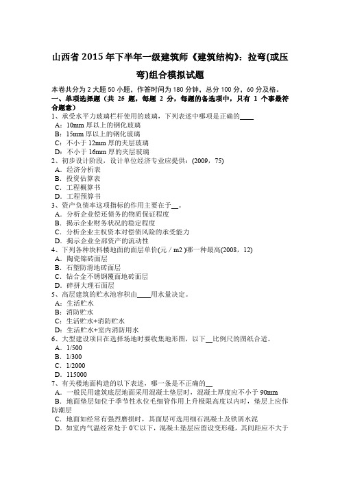 山西省2015年下半年一级建筑师《建筑结构》：拉弯(或压弯)组合模拟试题