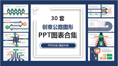 30套创意公路图形ppt图表合集