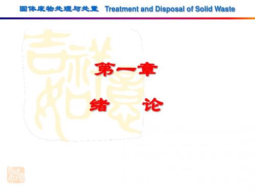 固体废物处理与处置 (8)