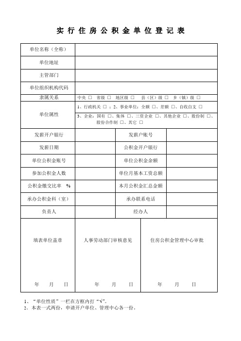 实 行 住 房 公 积 金 单 位 登 记 表