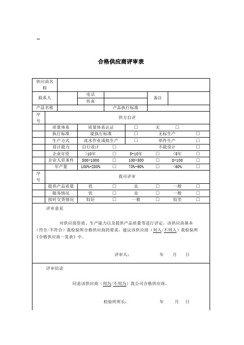 合格供应商评价表