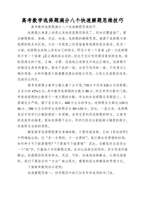 高考数学选择题满分八个快速解题思维技巧