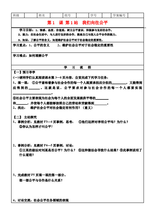 九年级政治 第一课第一目题 我们向往公平教案 鲁教版