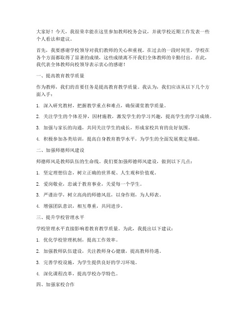 教师校务会议发言稿