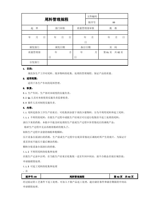 尾料管理规程