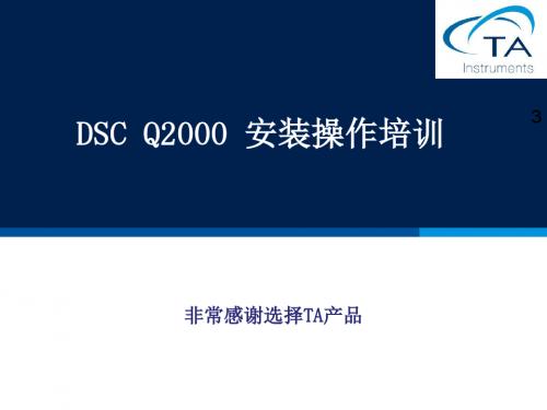 DSC Q2000 安装操作培训