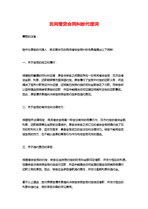 民间借贷合同纠纷代理词