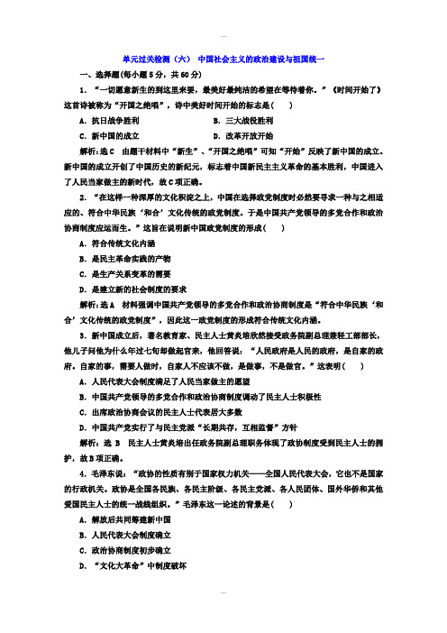 新编岳麓版高中历史必修1单元过关检测：(六) 中国社会主义的政治建设与祖国统一 Word版含答案