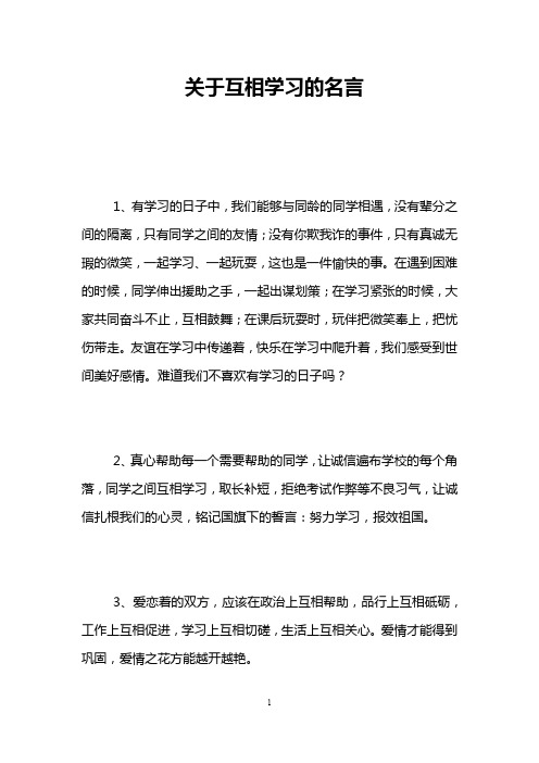 关于互相学习的名言